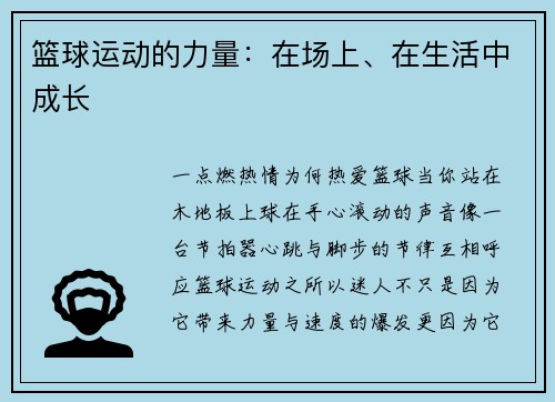 篮球运动的力量：在场上、在生活中成长