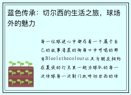 蓝色传承：切尔西的生活之旅，球场外的魅力