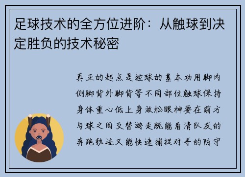 足球技术的全方位进阶：从触球到决定胜负的技术秘密