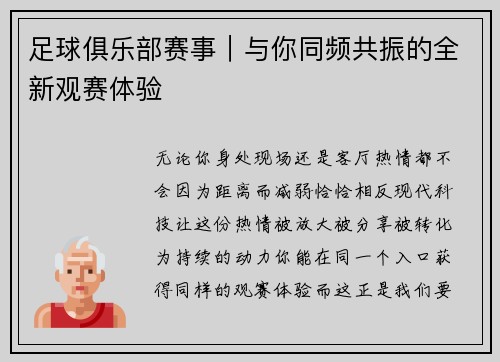 足球俱乐部赛事｜与你同频共振的全新观赛体验