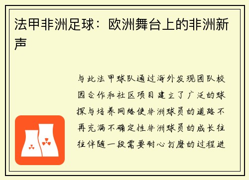 法甲非洲足球：欧洲舞台上的非洲新声
