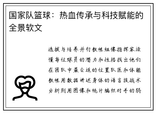 国家队篮球：热血传承与科技赋能的全景软文