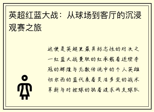 英超红蓝大战：从球场到客厅的沉浸观赛之旅
