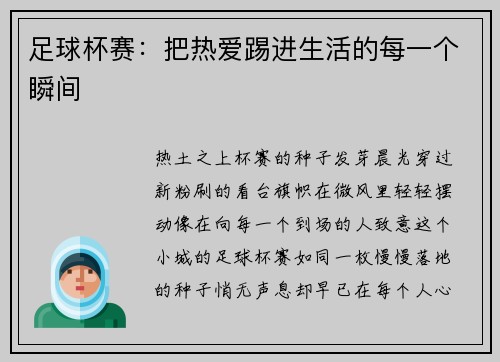 足球杯赛：把热爱踢进生活的每一个瞬间