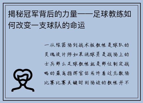 揭秘冠军背后的力量——足球教练如何改变一支球队的命运
