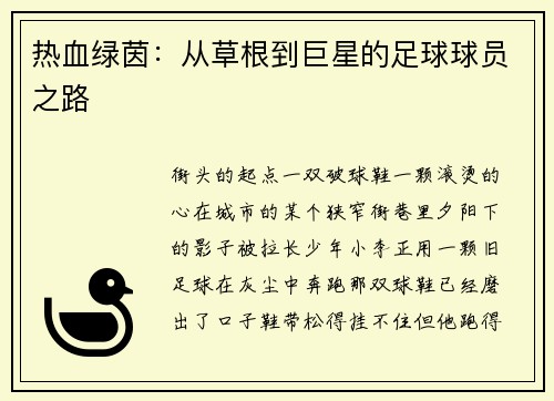 热血绿茵：从草根到巨星的足球球员之路
