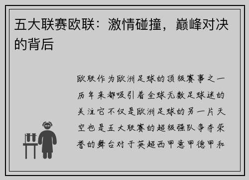 五大联赛欧联：激情碰撞，巅峰对决的背后