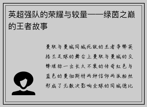 英超强队的荣耀与较量——绿茵之巅的王者故事