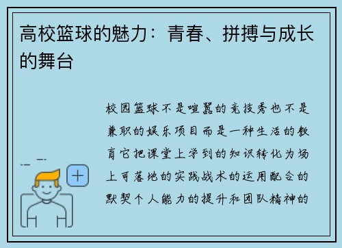 高校篮球的魅力：青春、拼搏与成长的舞台
