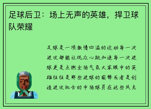 足球后卫：场上无声的英雄，捍卫球队荣耀