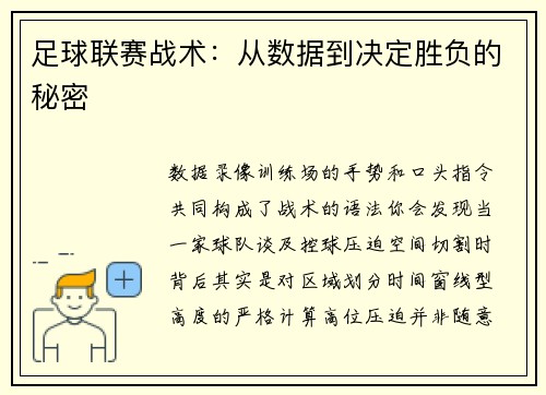 足球联赛战术：从数据到决定胜负的秘密