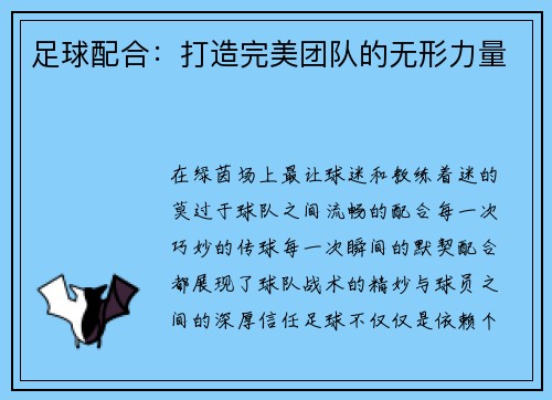 足球配合：打造完美团队的无形力量