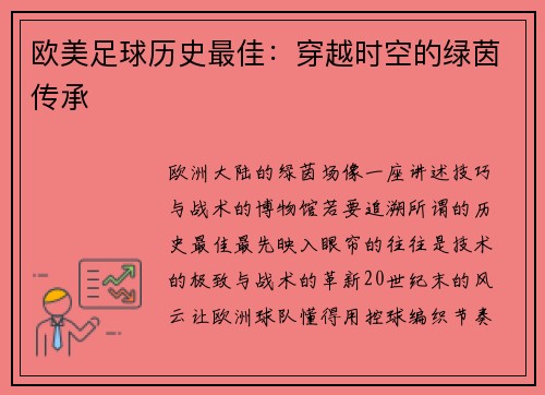 欧美足球历史最佳：穿越时空的绿茵传承