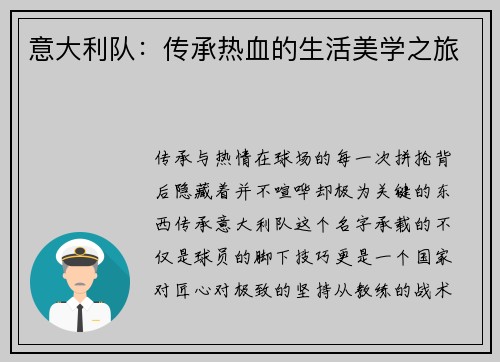 意大利队：传承热血的生活美学之旅
