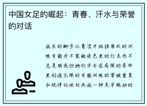 中国女足的崛起：青春、汗水与荣誉的对话