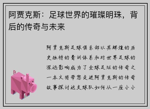 阿贾克斯：足球世界的璀璨明珠，背后的传奇与未来