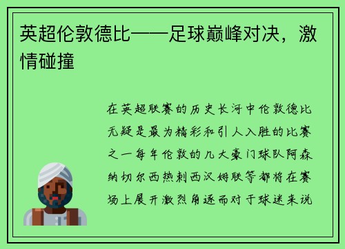 英超伦敦德比——足球巅峰对决，激情碰撞