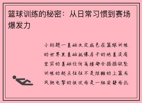 篮球训练的秘密：从日常习惯到赛场爆发力
