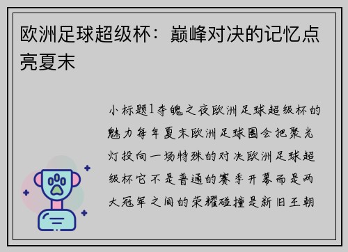 欧洲足球超级杯：巅峰对决的记忆点亮夏末