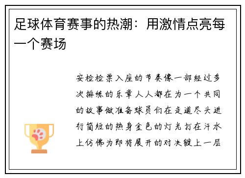 足球体育赛事的热潮：用激情点亮每一个赛场