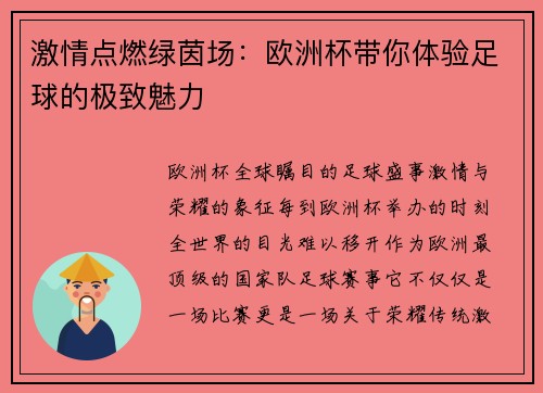 激情点燃绿茵场：欧洲杯带你体验足球的极致魅力