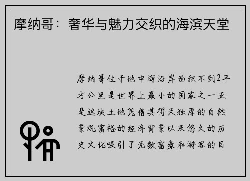 摩纳哥：奢华与魅力交织的海滨天堂