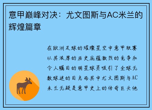 意甲巅峰对决：尤文图斯与AC米兰的辉煌篇章