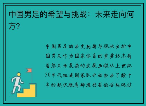 中国男足的希望与挑战：未来走向何方？