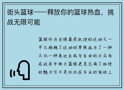 街头篮球——释放你的篮球热血，挑战无限可能