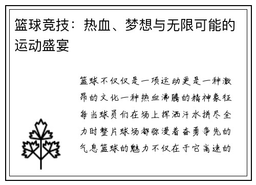 篮球竞技：热血、梦想与无限可能的运动盛宴