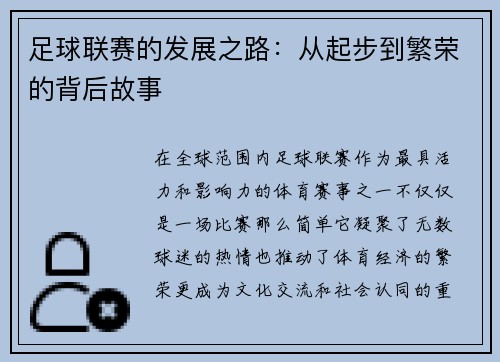 足球联赛的发展之路：从起步到繁荣的背后故事