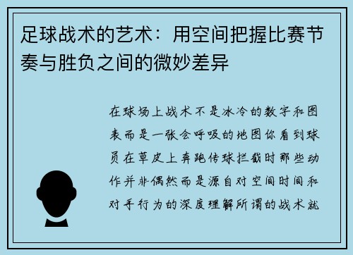 足球战术的艺术：用空间把握比赛节奏与胜负之间的微妙差异