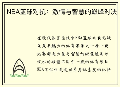 NBA篮球对抗：激情与智慧的巅峰对决