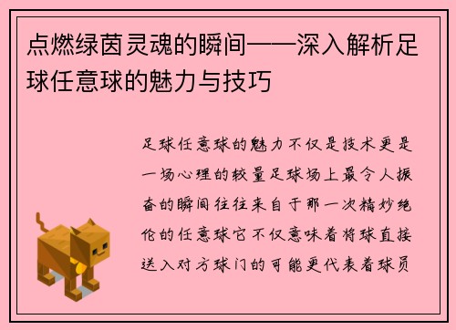 点燃绿茵灵魂的瞬间——深入解析足球任意球的魅力与技巧