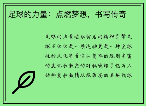 足球的力量：点燃梦想，书写传奇