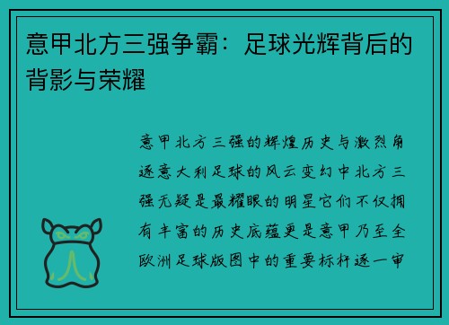 意甲北方三强争霸：足球光辉背后的背影与荣耀