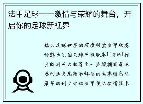 法甲足球——激情与荣耀的舞台，开启你的足球新视界