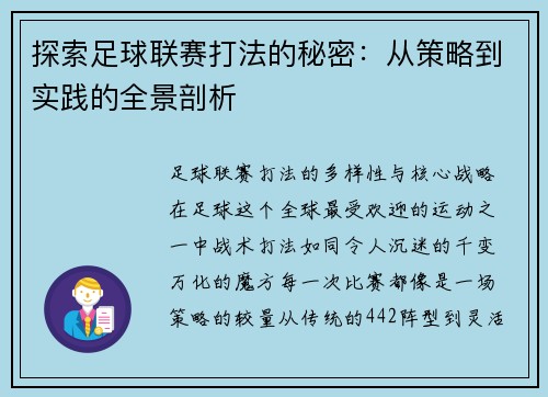 探索足球联赛打法的秘密：从策略到实践的全景剖析