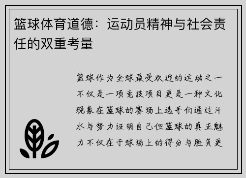 篮球体育道德：运动员精神与社会责任的双重考量