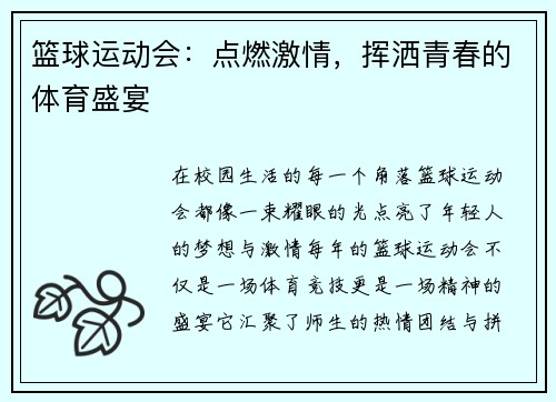篮球运动会：点燃激情，挥洒青春的体育盛宴