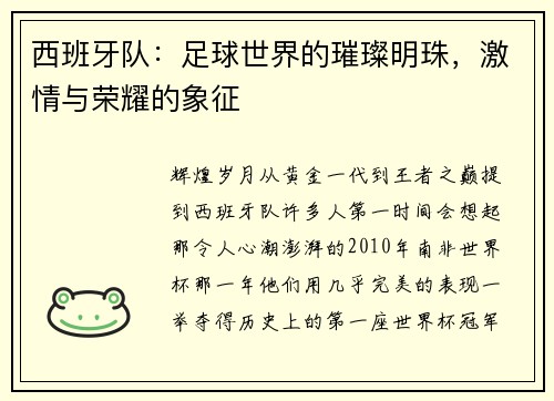 西班牙队：足球世界的璀璨明珠，激情与荣耀的象征