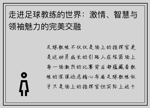 走进足球教练的世界：激情、智慧与领袖魅力的完美交融