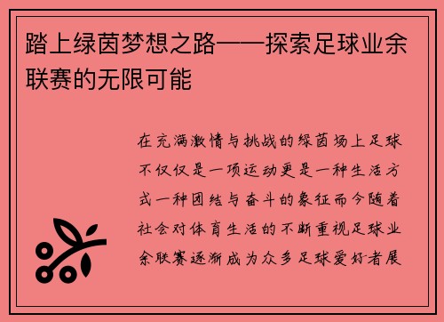 踏上绿茵梦想之路——探索足球业余联赛的无限可能