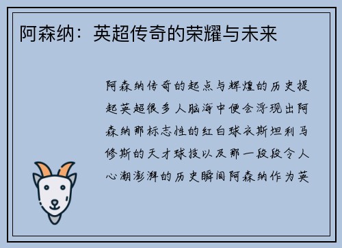 阿森纳：英超传奇的荣耀与未来