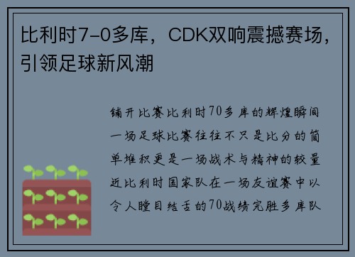 比利时7-0多库，CDK双响震撼赛场，引领足球新风潮
