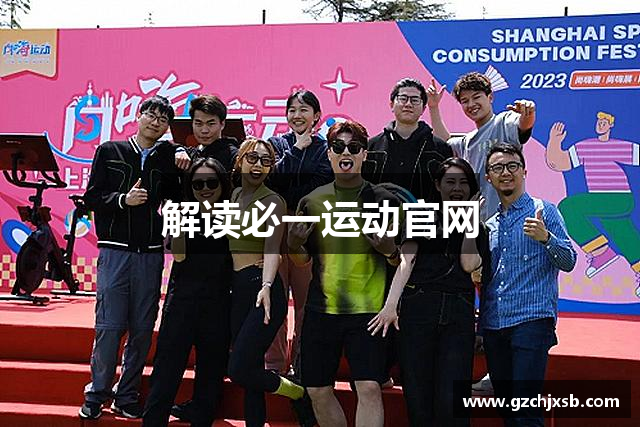 解读必一运动官网